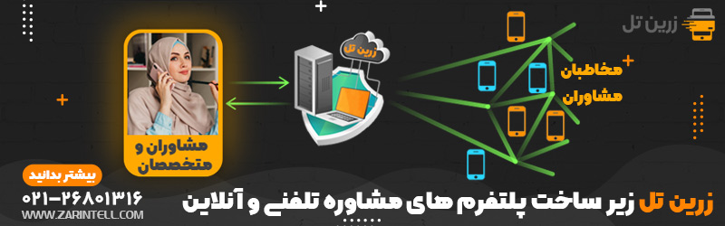 پلتفرم مشاوره آنلاین و تلفنی